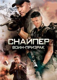 Снайпер: Воин-призрак (2016)