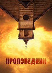 Проповедник 1-4 сезон