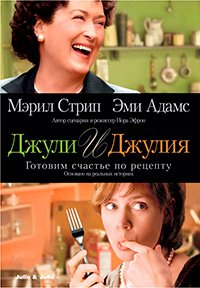 Джули и Джулия: Готовим счастье по рецепту (2009)