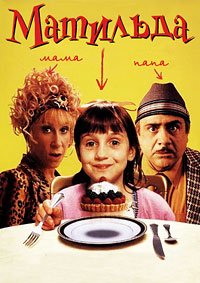 Матильда (1996)