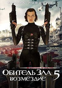 Обитель зла: Возмездие (2012)