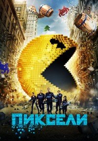 Пиксели (2015)