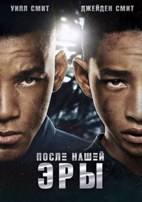После нашей эры (2013)