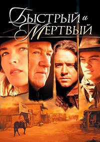 Быстрый и мертвый (1995)
