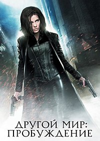 Другой мир: Пробуждение (2012)