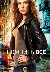 Помнить всё 1-4 сезон