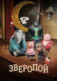 Зверопой (2016)