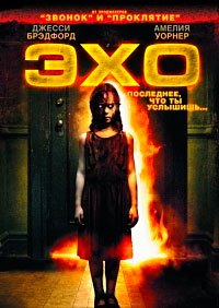 Эхо (2008)