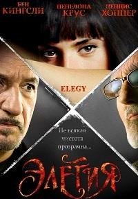 Элегия (2008)