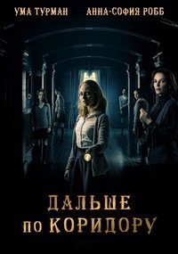 Дальше по коридору (2018)