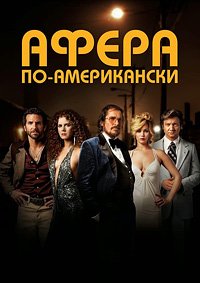 Афера по-американски (2013)