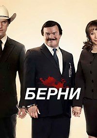 Берни (2011)