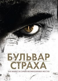 Бульвар страха (2011)