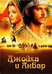 Джодха и Акбар (2008)
