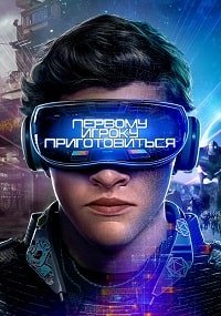 Первому игроку приготовиться (2018)