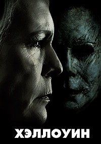 Хэллоуин (2018)