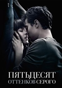 Пятьдесят оттенков серого (2015)