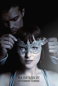 На пятьдесят оттенков темнее (2017)