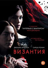 Византия (2012)