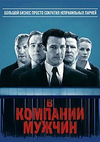 В компании мужчин (2010)