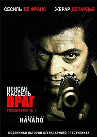 Враг государства №1 (2008)
