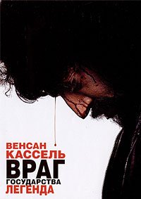 Враг Государства №1: Легенда (2008)