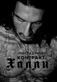 Последний контракт Халли (2017)