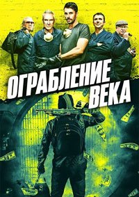 Ограбление века (2017)