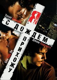 Я прихожу с дождём (2009)