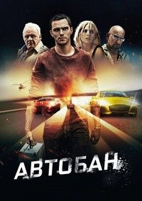 Автобан (2016)