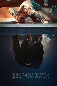 Дверной замок (2018)