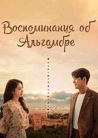 Альхамбра: Воспоминания о королевстве 1 сезон
