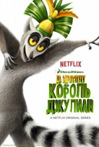 Да здравствует король Джулиан! 1-6 сезон
