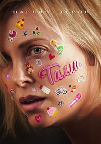 Талли (2018)