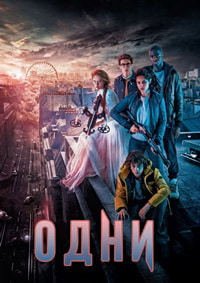 Одни (2017)