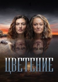 Цветение 1-2 сезон