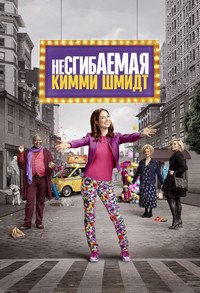 Несгибаемая Кимми Шмидт 1-4 сезон