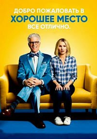 В лучшем мире 1-4 сезон