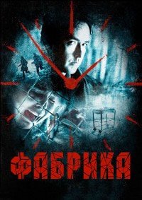 Фабрика (2012)