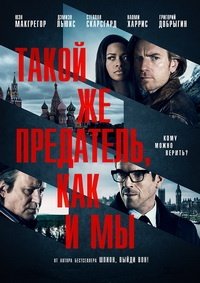Такой же предатель, как и мы (2016)