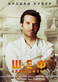 Шеф Адам Джонс (2015)