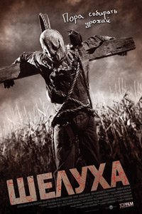Шелуха (2011)