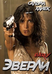 Эверли (2014)