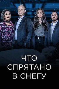 Что спрятано в снегу 1-2 сезон