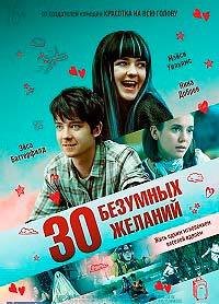30 безумных желаний (2018)