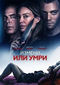 Измени или умри (2018)