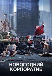 Новогодний корпоратив (2016)