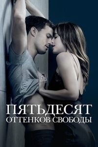 Пятьдесят оттенков свободы (2018)