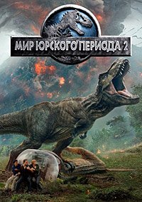 Мир Юрского периода 2 (2018)