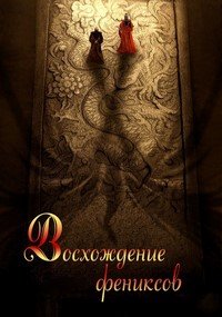 Возрождение фениксов 1 сезон